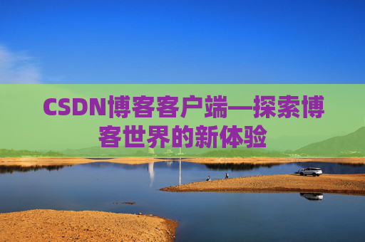 CSDN博客客户端—探索博客世界的新体验